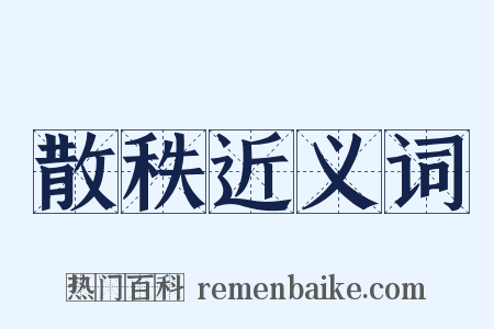 散秩近义词是什么意思的图片